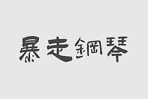 串烧10:繁华的寂静+开往春天的地铁+告白之夜+Fallin flower 演示文件
