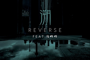 溯 演示文件